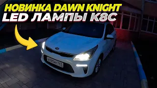 Новинка от Dawn Knight. Led лампы K8C 4300K