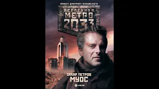 Захар Петров | Метро 2033: МУОС | Первая часть