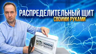 Как самому собрать распределительный щит для квартиры или дачи. Электрический шкаф своими руками.