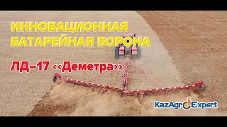 Инновационая батарейная борона нового поколения ЛД-17 "Деметра" от БДТ Агро