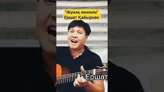 Ершат Қайырхан #ершат #қайырхан #абадан #guitar #audio #ән #бұл #керемет