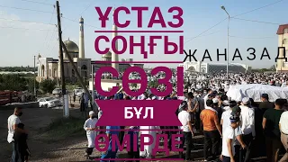 Абдугаппар Сманов СОҢҒЫ сөзі және Уайымы.