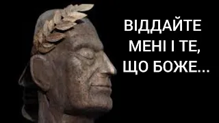 А ЩО, КОЛИ КЕСАР ПРЕТЕНДУЄ НА БОЖЕ? (Мт 22, 15-21).