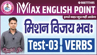 Verbs 25 Questions with explanation for CET, SSC, CHSL, CDS | SBI/IBPS PO/Clerk | RPSC| RSMSSB