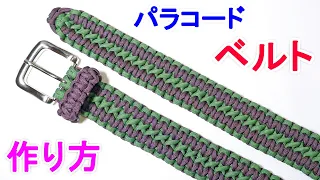 パラコードでベルトの作り方！平編み（コブラ編み）の応用  Paracord Belt