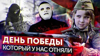 День Победы. Никто не Забыт? Ничто не Забыто?