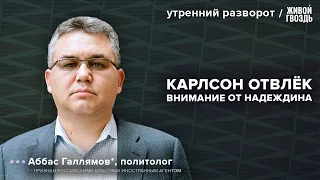 За что Карлсон унижался перед Путиным? Галлямов*: Утренний разворот / 11.02.24