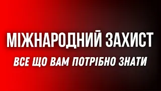 МІЖНАРОДНИЙ ЗАХИСТ В ПОЛЬЩІ - ВСІ ПОДРОБИЦІ! Чим відрізняється від тимчасового і хто може отримати