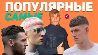 ТОП 5 ПОПУЛЯРНЫХ СТРИЖЕК 2018/2019