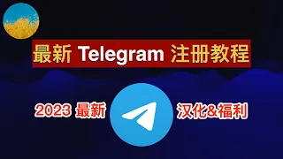 【2023年最新】Telegram注册教程！电报（TG）注册流程：解决注册Telegram收不到短信验证码问题、附TG汉化教程｜数字牧民LC