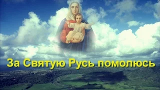 Иеродиакон Феофил - За Святую Русь помолюсь