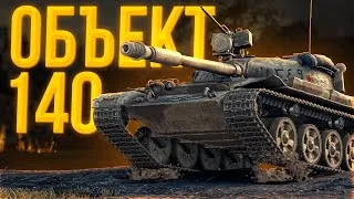 ( ͡° ͜ʖ ͡°) апнутый Объект.140 - ЛЕГЕНДА ВЕРНУЛАСЬ! СМОГУ В 5.000 СРЕДНЕГО УРОНА?