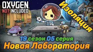 Oxygen Not Included s19e05 250+ Цикл Круглые колеса