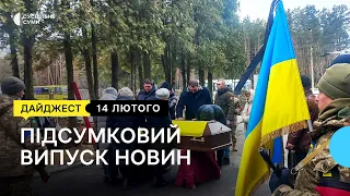 Перепоховали воїна; у Боромлі нацгвардійці збили жінку; У Сумах виготовляли-«нерозлучників» 14.02.23