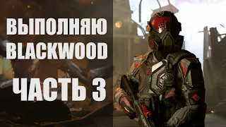 WARFACE Стрим сервер Альфа. Выполняю задания BLACKWOOD. ЧАСТЬ 3