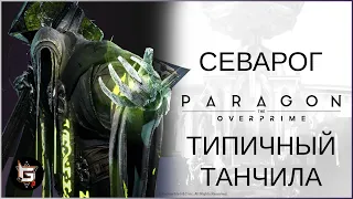 Севарог. Типичный танчила - Paragon: The Overprime