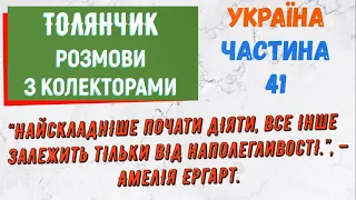 Колектори . МФО . Банки . ТОЛЯНЧИК частина 41.