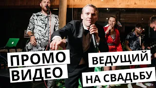 ВЕДУЩИЙ ДМИТРИЙ МОРГУНОВ/ПРОМО-ВИДЕО/ СВАДЬБА