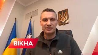 КЛИЧКО: ворог стягує сили все ближче до столиці, але Київ стоїть та стоятиме | Вікна-Новини