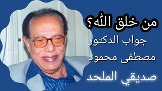 رد الدكتور مصطفى محمود على من خلق الله ؟؟؟ صديقي الملحد