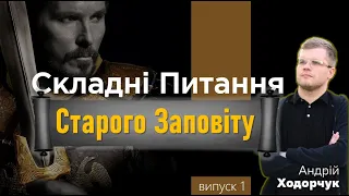 Складні питання Старого Завіту. Випуск 1 - Прямий Ефір (07/05/20)