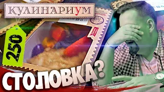 КУЛИНАРИУМ | Может ли ЭТО быть вкусно? Жертва маркетинга