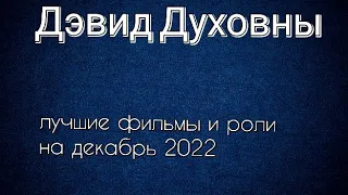 Дэвид Духовны лучшие фильмы и роли (David Duchovny)