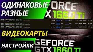 Разные настройки для видеокарт ASUS TUF GTX 1660 TI EVO Gaming 6G, O6G, 06G, T6G в майнинге