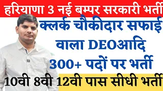 हरियाणा 3 नई बम्पर सरकारी भर्ती क्लर्क चौकीदार PEON DEO 300+ पद | Haryana New Bharti | Haryana Jobs