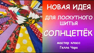 ВАУ! НОВЫЙ ЛОСКУТНЫЙ БЛОК СОЛНЦЕПЁК ОЧЕНЬ ИДЕЯ! - много возможностей! Мастер класс #геллачара