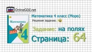 Страница 64 Задание на полях – Математика 4 класс (Моро) Часть 1