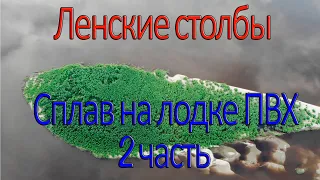 Сплав на лодке ПВХ Ленские Столбы, турбаза Еланка-Хаус Тукуланы,Бизонарий, Булуус, водопады Курулуур