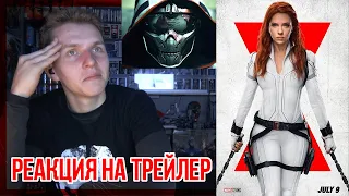 ЧЁРНАЯ ВДОВА трейлер РЕАКЦИЯ || Black Widow Trailer REACTION