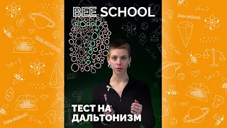 ТЕСТ НА ДАЛЬТОНИЗМ #егэ #огэ #биология #дальтонизм #дальтоник #тест #химия #егэ2022 #егэ2021 #shorts