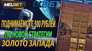 Поднимаемся с 500 Рублей в 1XBET / MELBET по стратегии в Золото Запада / ПРОМОКОД ПРИ РЕГИСТРАЦИИ