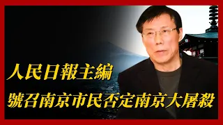 中國人民日報主編馬立誠，公然發錶大逆不道的言論：南京大屠殺根本不存在