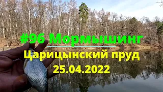 #96 Мормышинг Царицынский пруд 25.04.2022