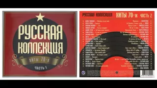 Русская коллекция. Хиты 70-х (часть 2) CD1