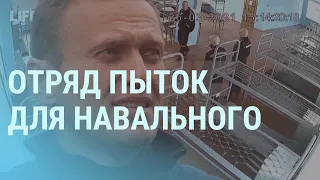 Отряд пыток для Навального. Лукашенко жалуется на Путина. Средний палец Зеленскому | УТРО | 5.11.21