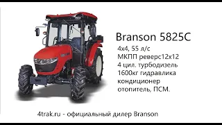 Обзор на южнокорейский трактор Branson 5825C