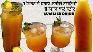 आम का पन्ना, गर्मी व लू से बचने के लिये । Mango Panah recipe | Kairi Panna recipe | Aam Jhora Recipe