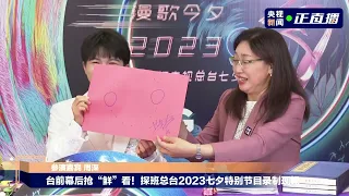 20230821 周深 Charlie Zhou Shen 探班总台2023七夕特别节目录制现场