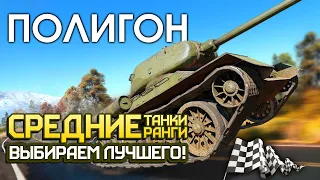 ПОЛИГОН 197: Средние танки средних рангов — кто лучше? / War Thunder