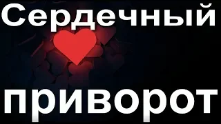 Сердечный приворот