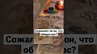 🔮Сожалеет ли он, что обидел вас? #онлайнгадание #таро #расклад #тароонлайн #тарорасклад #shorts