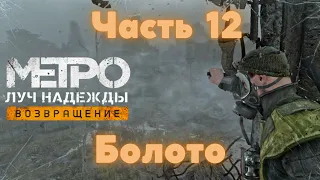 Metro Last Light. Прохождение: Часть 12. Болото.