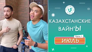 Лучшие Казахстанские ВайнЫ подборка Июль 2022 I Best Kazakhstan Vine July 2022