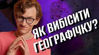 10 Тупих Запитань Викладачу Географії