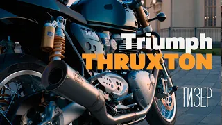 Triumph Thruxton R (тизер)