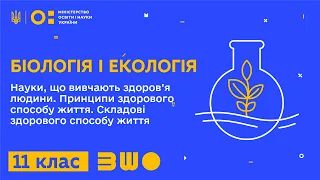 11 клас. Біологія і екологія. Науки, що вивчають здоров’я людини. Принципи здорового способу життя